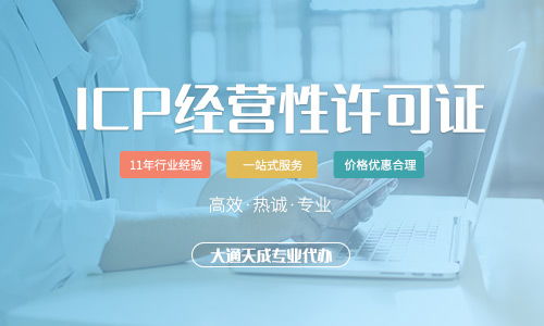 第二類(lèi)增值電信業(yè)務(wù)詳解 ICP許可證辦理全流程指南