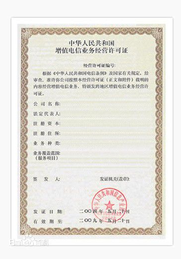 全面解析SP經(jīng)營(yíng)許可證與第二類(lèi)增值電信業(yè)務(wù)