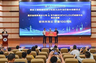 重慶工業職業技術學院重大合作項目集中簽約暨揭牌儀式成功舉辦，助力重慶企業軟件開發新篇章