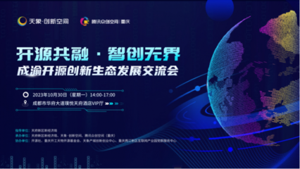 開(kāi)源之力賦能企業(yè)，成渝開(kāi)源創(chuàng)新生態(tài)發(fā)展交流會(huì)在蓉舉行
