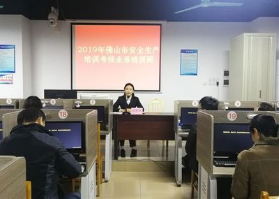 佛山市安全監管局舉辦安全生產培訓考核業務培訓班 厘清職責促規范 提升能力推創新