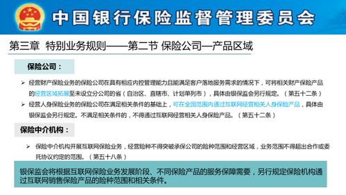 《互聯網保險業務監管辦法》培訓解讀 合規經營，遠離紅線